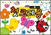 첫 크레용