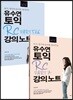 유수연 토익 RC 강의노트 PART 5&6 + 7