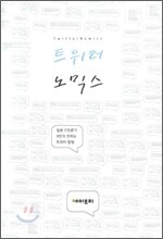 트위터 노믹스