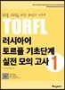 러시아어 토르플 기초단계 실전 모의 고사 1