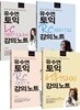 유수연 토익 RC + LC + 어휘 강의노트