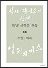 미당 서정주 전집 18 소설 희곡