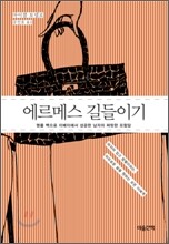 에르메스 길들이기