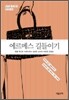 에르메스 길들이기