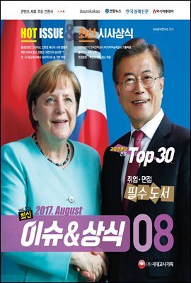 2017 최신 이슈 ＆ 상식 8월호