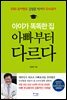 아이가 똑똑한 집 아빠부터 다르다