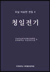 미당 서정주 전집 19 전기