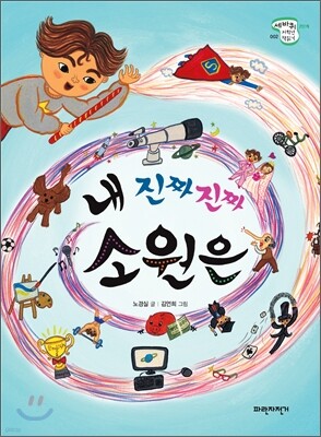 내 진짜 진짜 소원은