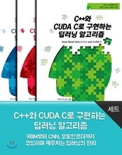 C++와 CUDA C로 구현하는 딥러닝 알고리즘 (세트)