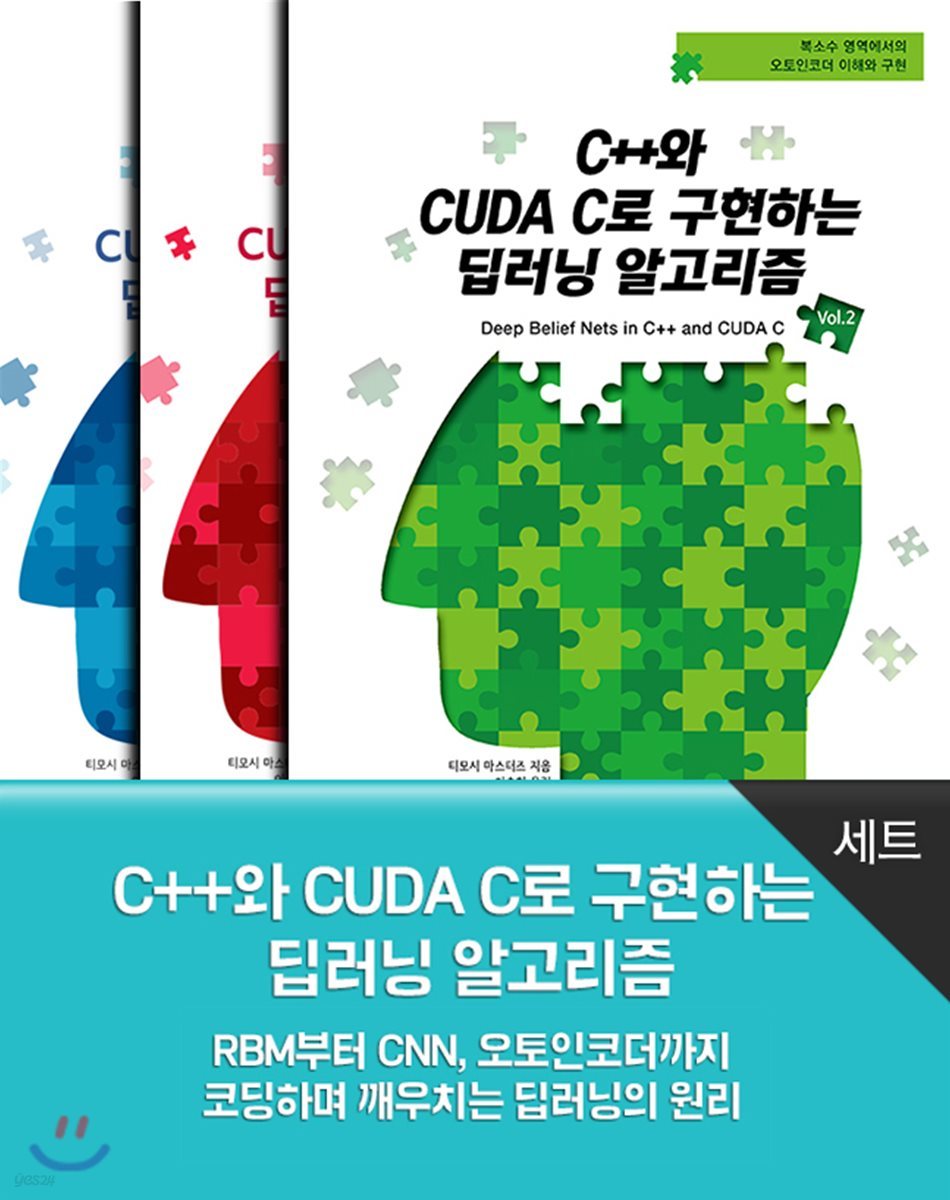 C++와 CUDA C로 구현하는 딥러닝 알고리즘 (세트)