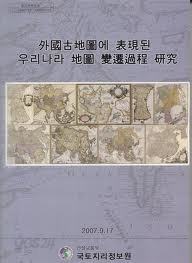 외국고지도에 표현된 우리나라 지도 변천과정 연구