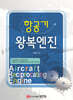 항공기 왕복엔진