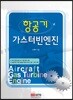 항공기 가스터빈엔진