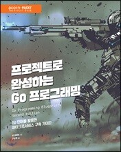 프로젝트로 완성하는 Go 프로그래밍