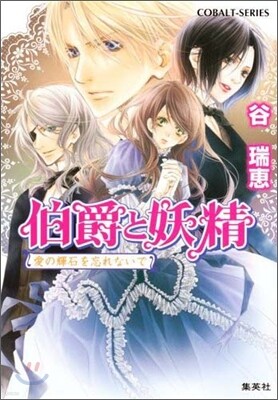 伯爵と妖精 愛の輝石を忘れないで