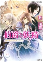 伯爵と妖精 愛の輝石を忘れないで