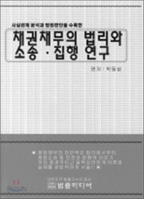 채권채무의 법리와 소송 집행 연구