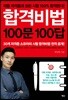 합격비법 100문 100답