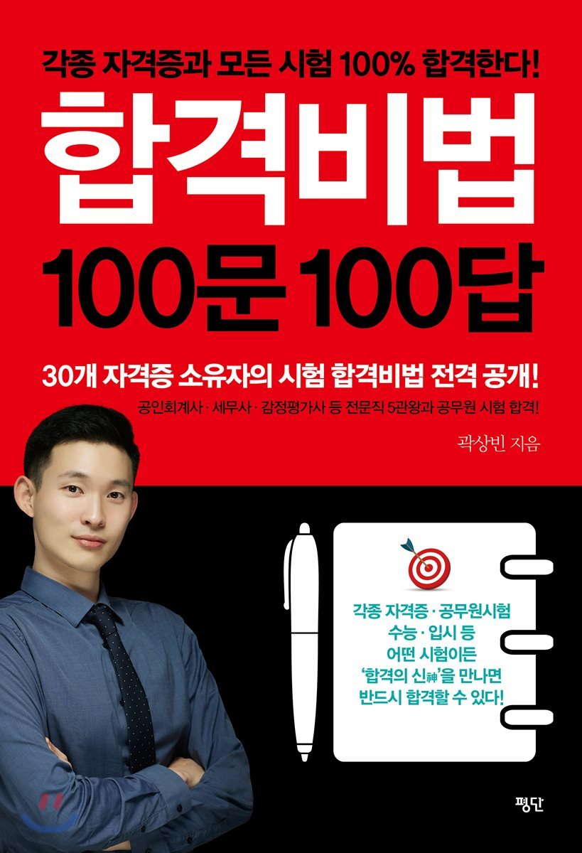 합격비법 100문 100답