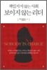 책임지지 않는 사회 보이지 않는 리더