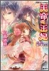 天命の王妃 占者は龍の夢をみる