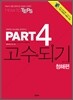 How to TEPS PART 4 고수되기 청해편