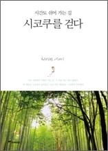 시코쿠를 걷다