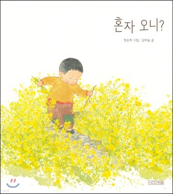 혼자 오니?