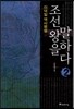 조선 왕을 말하다 2