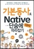 기본동사로 Native 단숨에 다시 따라잡기