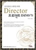 DIRECTOR 프로젝트 따라하기