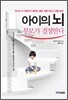아이의 뇌 부모가 결정한다