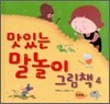 맛있는 말놀이 그림책 4