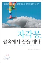 자각몽, 꿈 속에서 꿈을 깨다