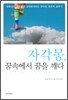 자각몽, 꿈 속에서 꿈을 깨다