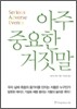 아주 중요한 거짓말