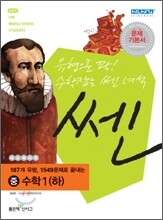 신사고 SSEN 쎈 중 수학 1 (하) (2012년)