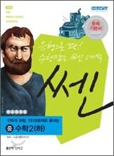 신사고 SSEN 쎈 중 수학 2 (하) (2012년)