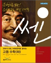 신사고 SSEN 쎈 고등 수학 (하) (2013년)