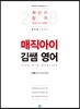 2018 매직아이 김쌤 영어