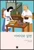 아버지와 살면