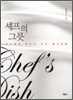 셰프의 그릇