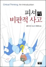 피셔의 비판적 사고