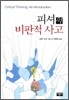 피셔의 비판적 사고