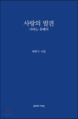 사랑의 발견