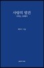 사랑의 발견