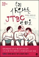 우리 사우나는 JTBC 안 봐요