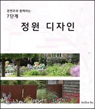 7단계 정원디자인