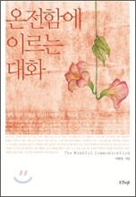 온전함에 이르는 대화