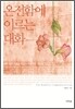온전함에 이르는 대화
